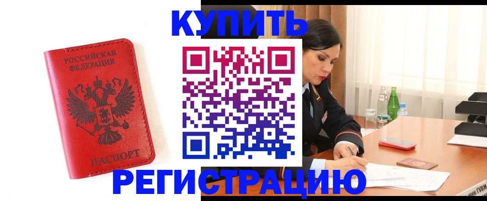 прописка для работы в Чите