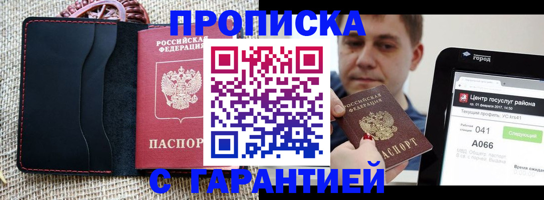 прописка для работы в Чите